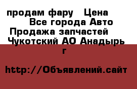 продам фару › Цена ­ 6 000 - Все города Авто » Продажа запчастей   . Чукотский АО,Анадырь г.